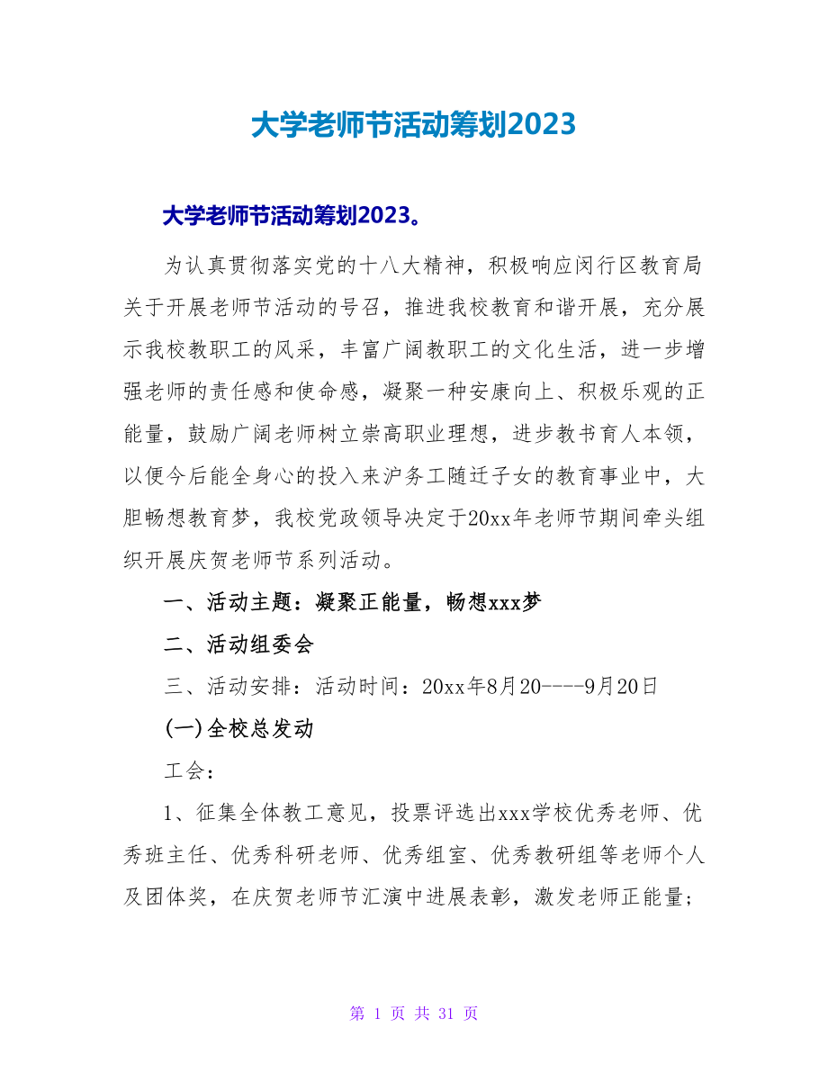 大学教师节活动策划2023.doc_第1页