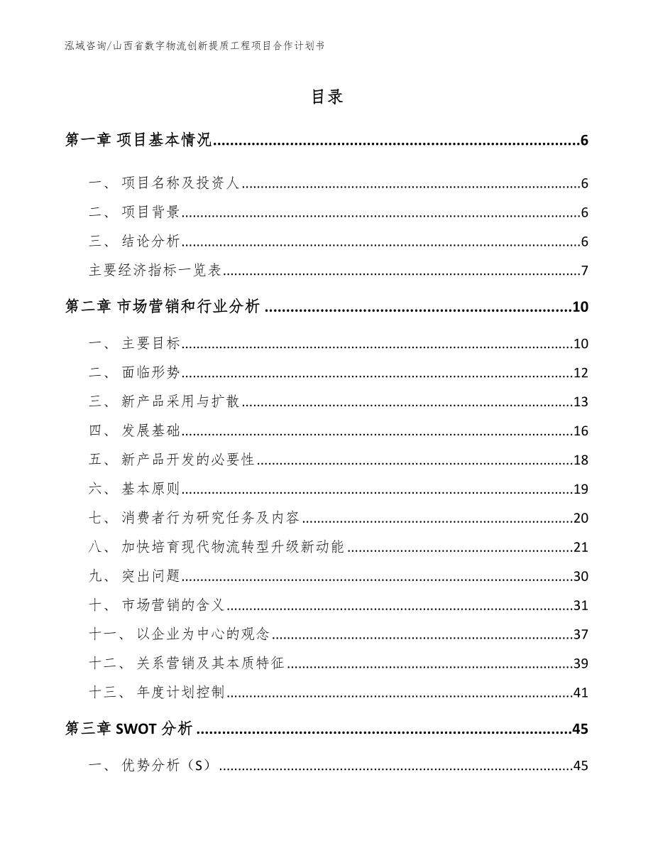 山西省数字物流创新提质工程项目合作计划书_第1页