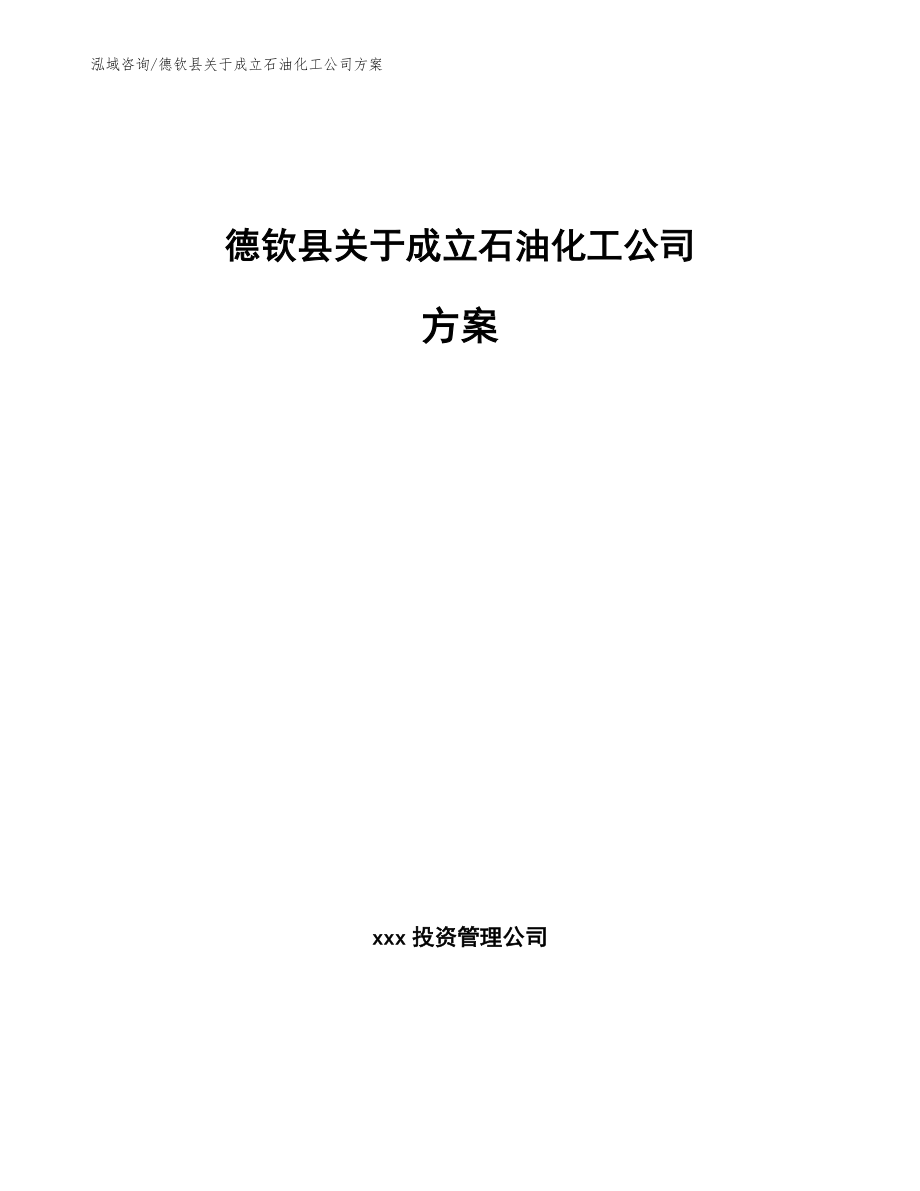 德钦县关于成立石油化工公司方案_参考范文_第1页