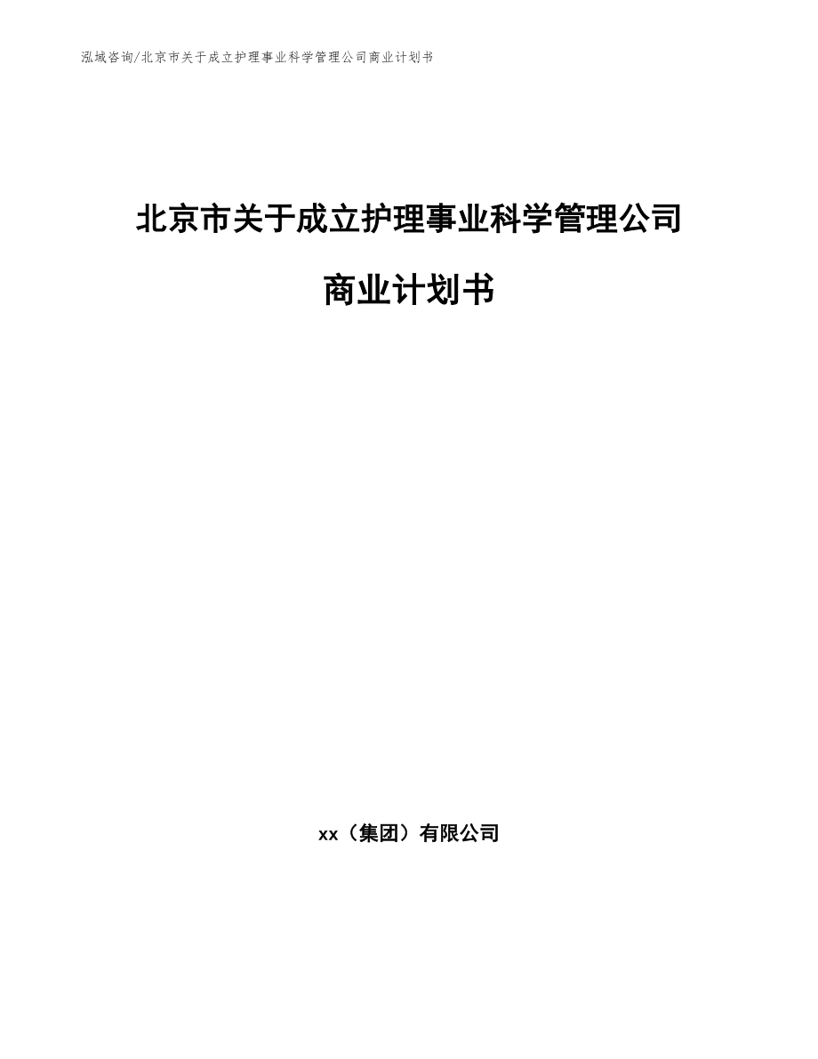 北京市关于成立护理事业科学管理公司商业计划书（范文参考）_第1页