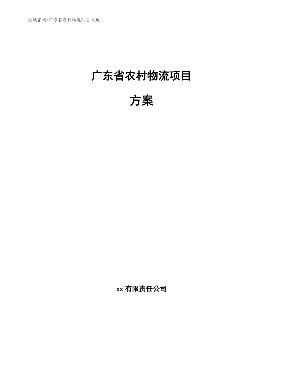 广东省农村物流项目方案_第1页