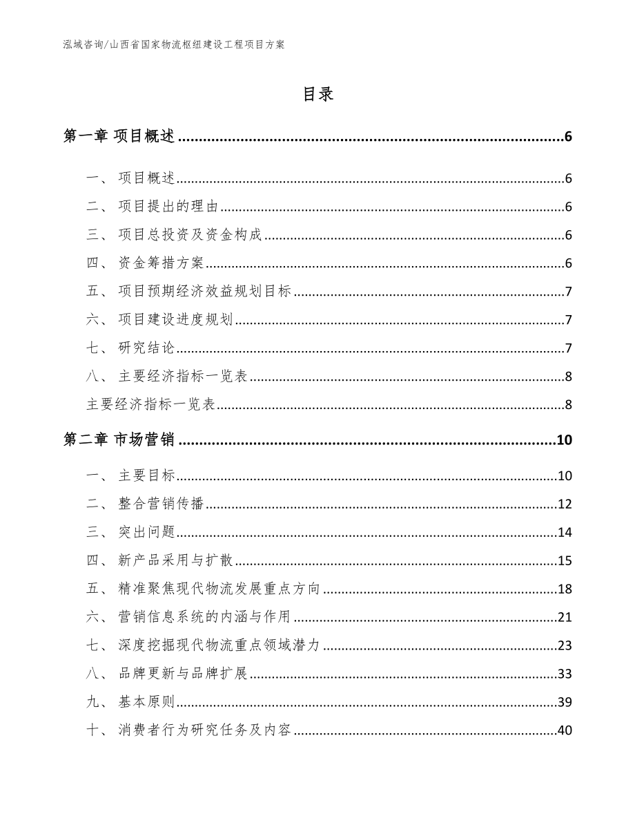 山西省国家物流枢纽建设工程项目方案_范文_第1页