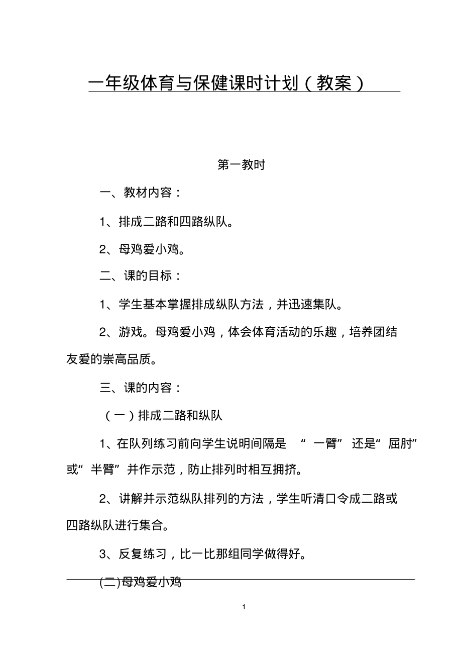 一年级体育与保健课时计划(教案)_第1页