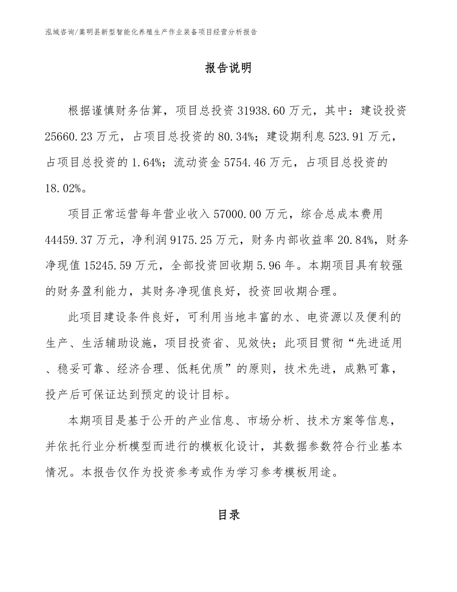 嵩明县新型智能化养殖生产作业装备项目经营分析报告（参考范文）_第1页