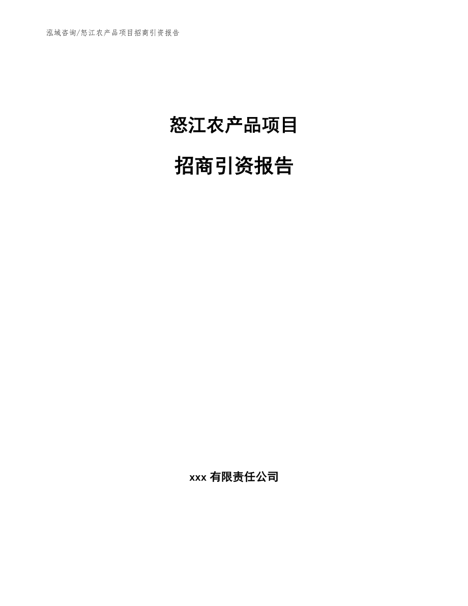 怒江农产品项目招商引资报告_参考范文_第1页