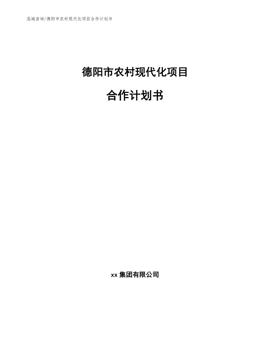 德阳市农村现代化项目合作计划书（模板范本）_第1页