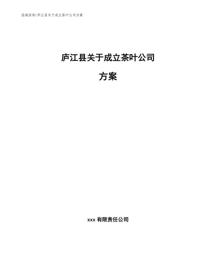 庐江县关于成立茶叶公司方案_参考模板_第1页