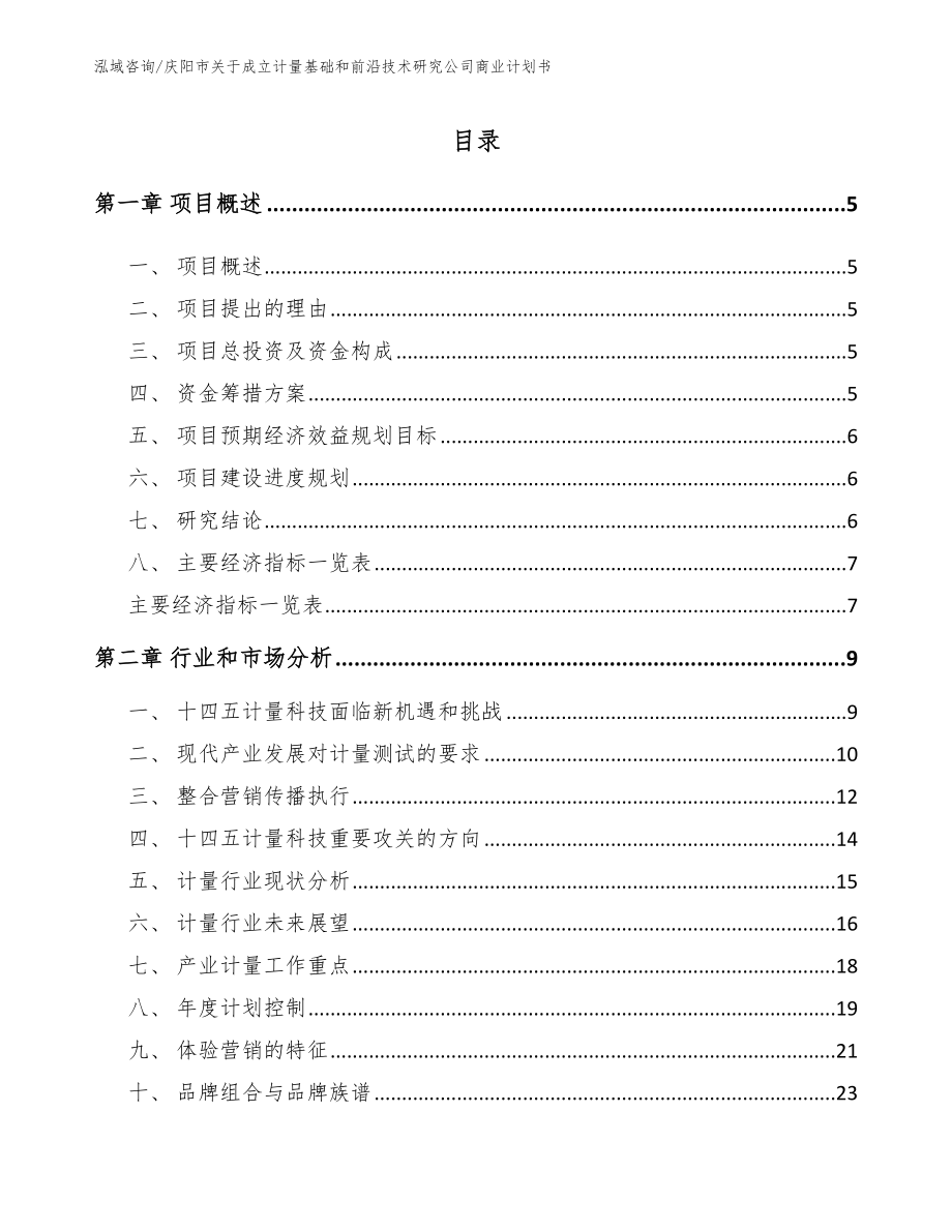 庆阳市关于成立计量基础和前沿技术研究公司商业计划书（模板参考）_第1页