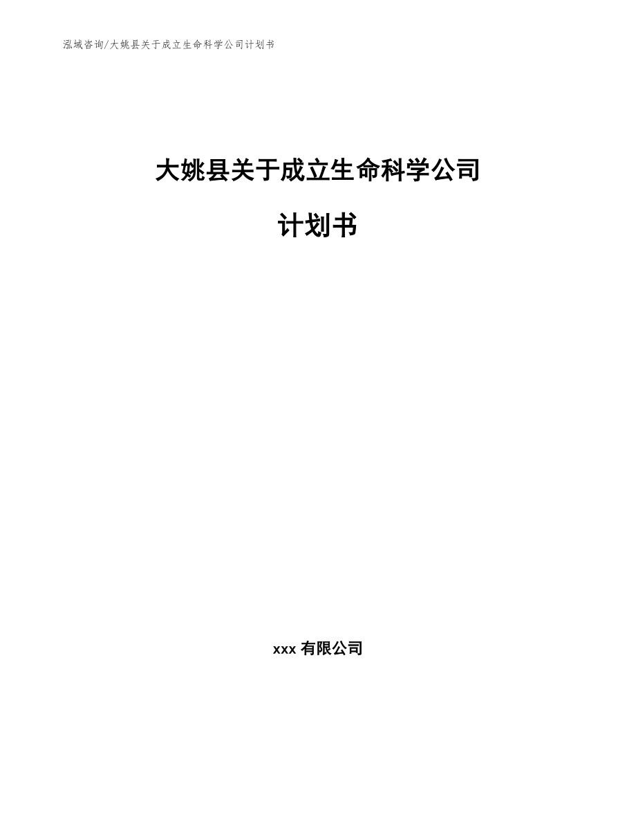 大姚县关于成立生命科学公司计划书参考范文_第1页