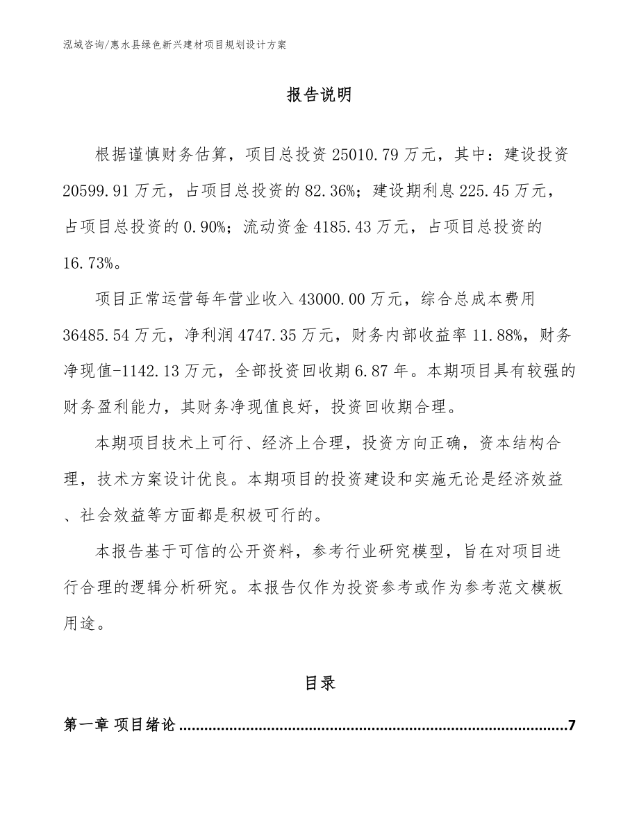 惠水县绿色新兴建材项目规划设计方案【范文】_第1页