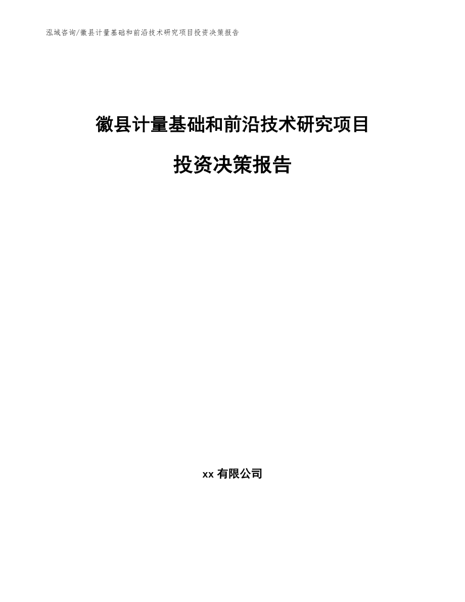 徽县计量基础和前沿技术研究项目投资决策报告_第1页