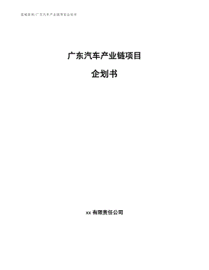 广东汽车产业链项目企划书【参考模板】
