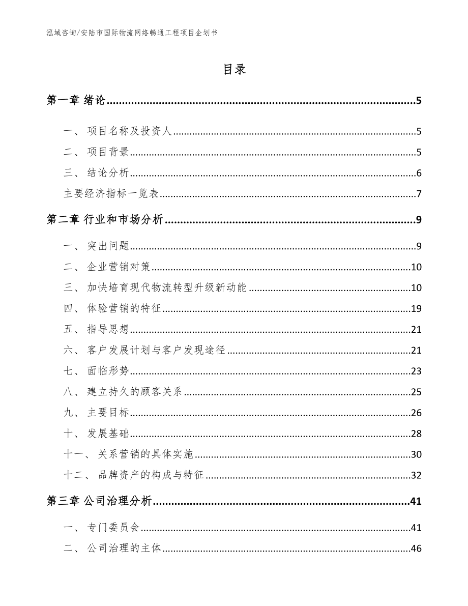 安陆市国际物流网络畅通工程项目企划书_第1页