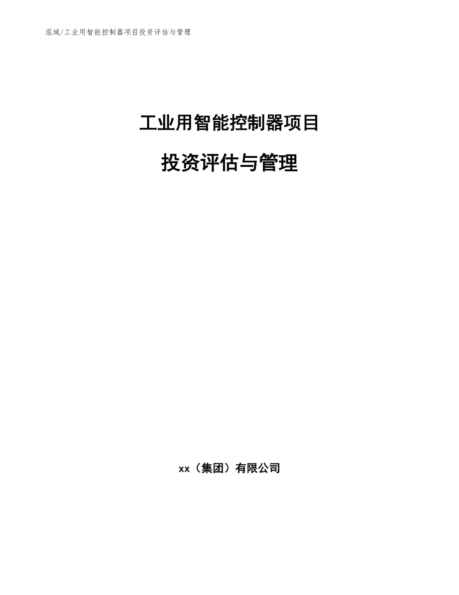 工业用智能控制器项目投资评估与管理_范文_第1页