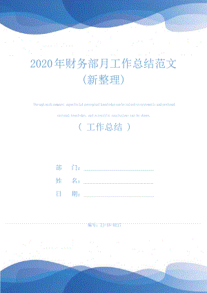 2020年财务部月工作总结范文(新整理)24370