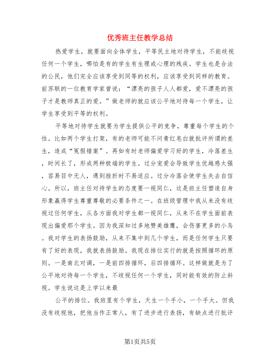 优秀班主任教学总结.doc_第1页