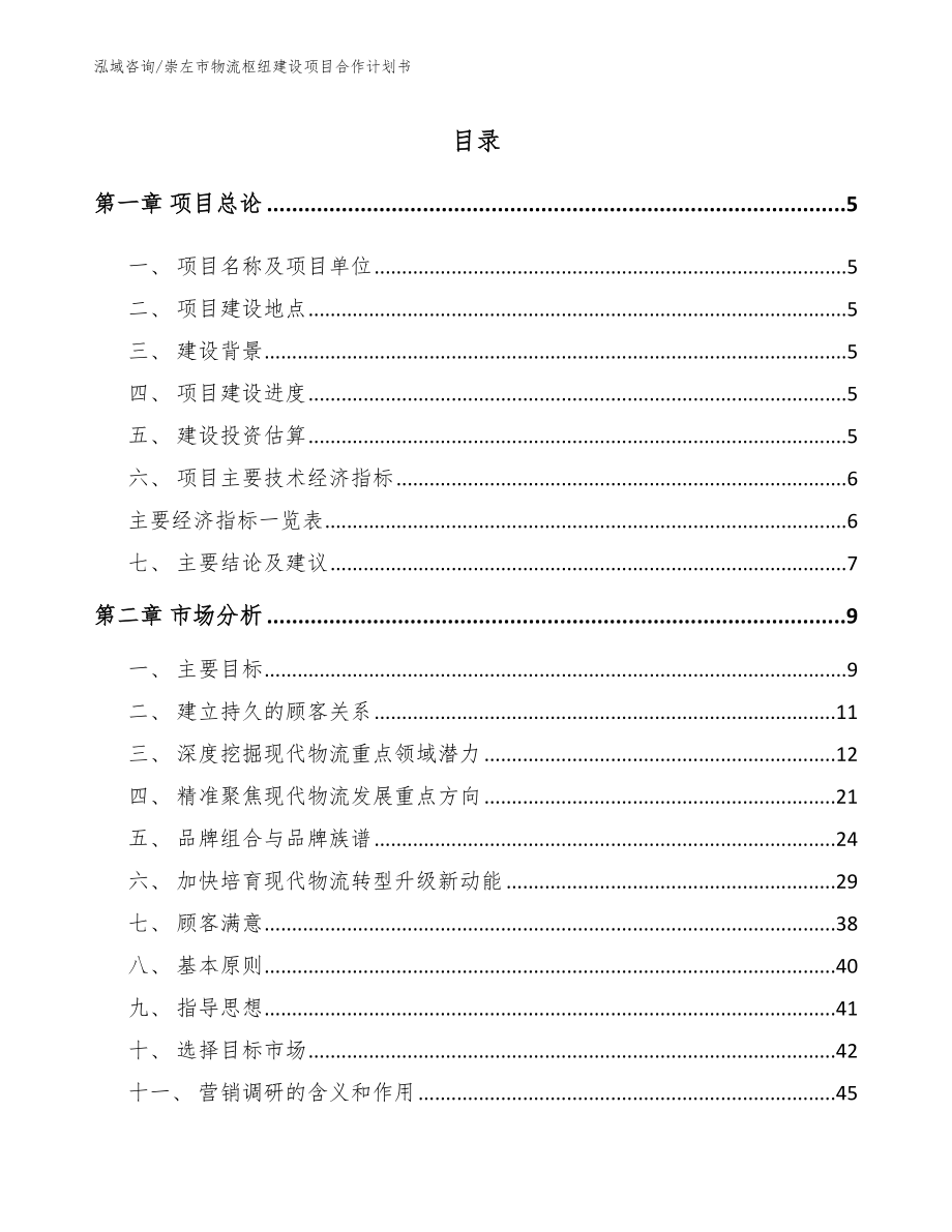 崇左市物流枢纽建设项目合作计划书【范文】_第1页