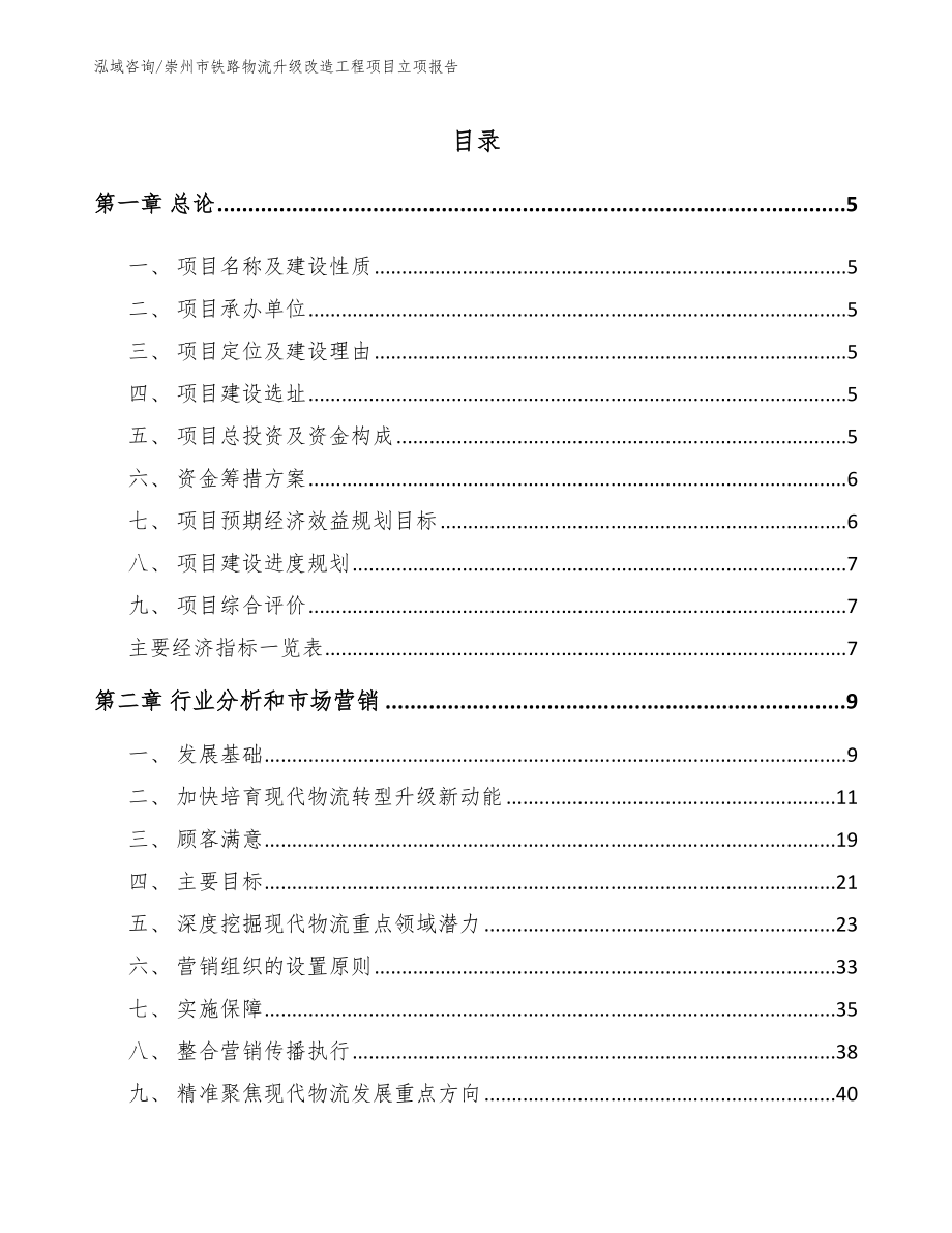 崇州市铁路物流升级改造工程项目立项报告_第1页