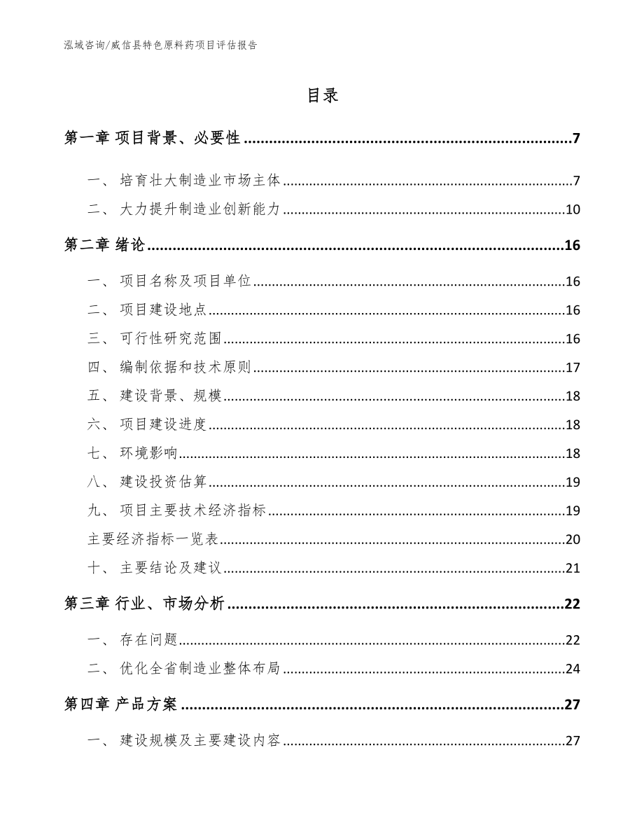威信县特色原料药项目评估报告【模板范文】_第1页