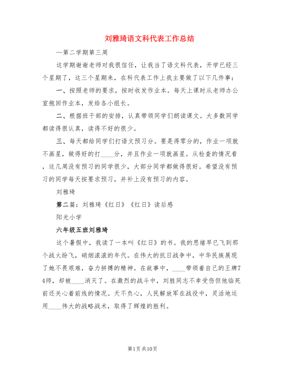 刘雅琦语文科代表工作总结.doc_第1页