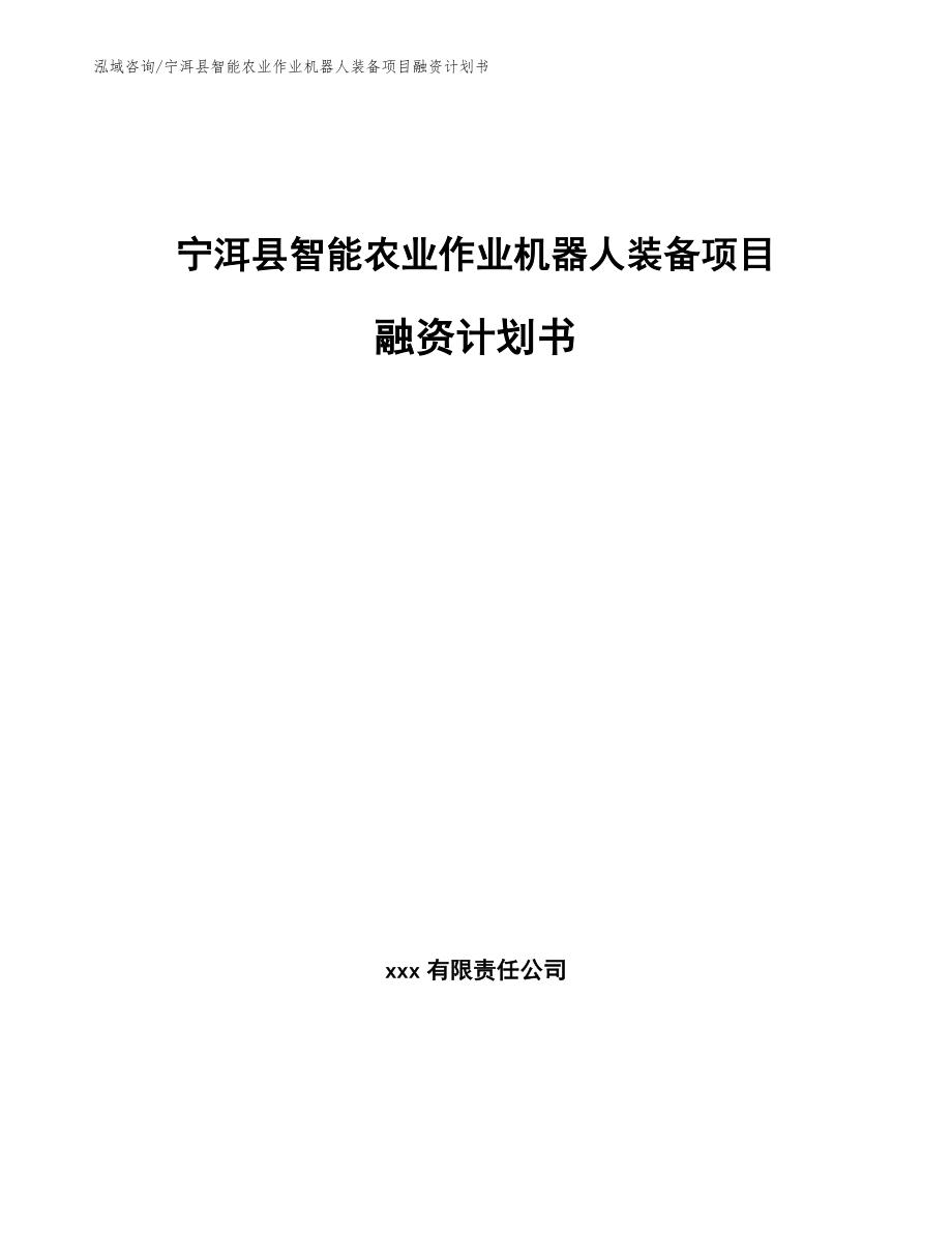 宁洱县智能农业作业机器人装备项目融资计划书范文模板_第1页