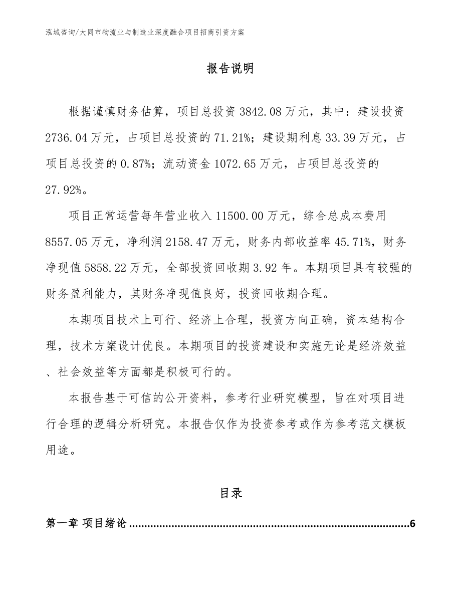 大同市物流业与制造业深度融合项目招商引资方案_第1页