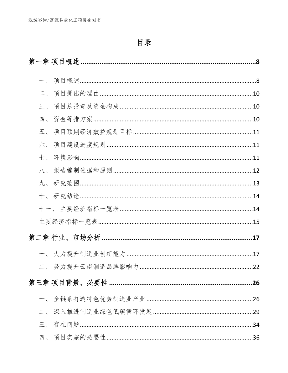 富源县盐化工项目企划书_第1页