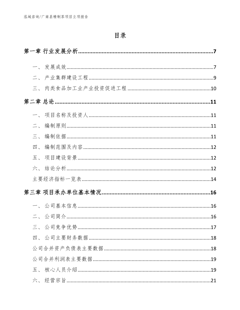 广南县精制茶项目立项报告（范文）_第1页