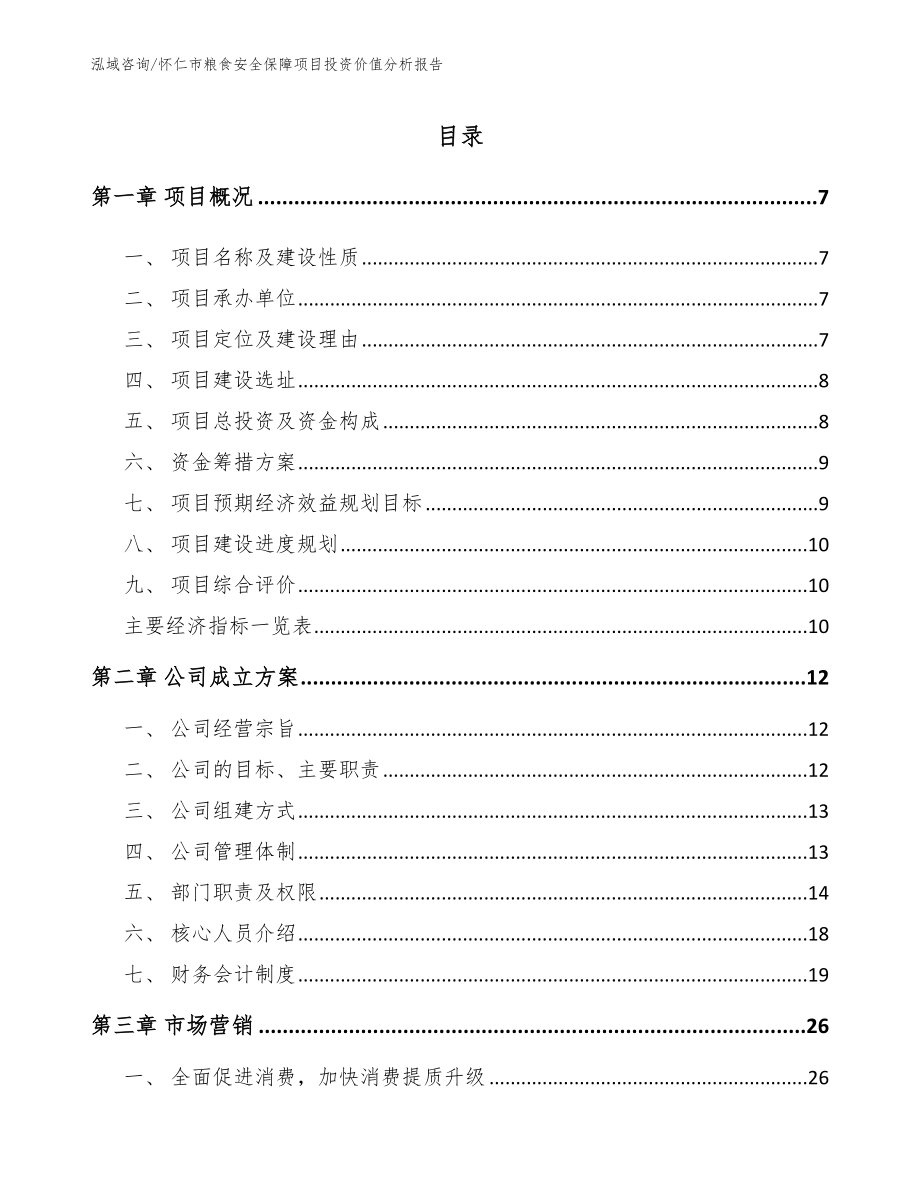 怀仁市粮食安全保障项目投资价值分析报告（模板参考）_第1页