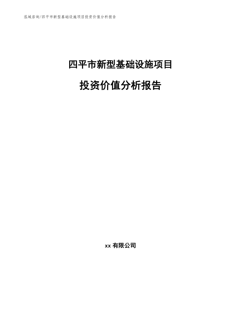 四平市新型基础设施项目投资价值分析报告（参考范文）_第1页