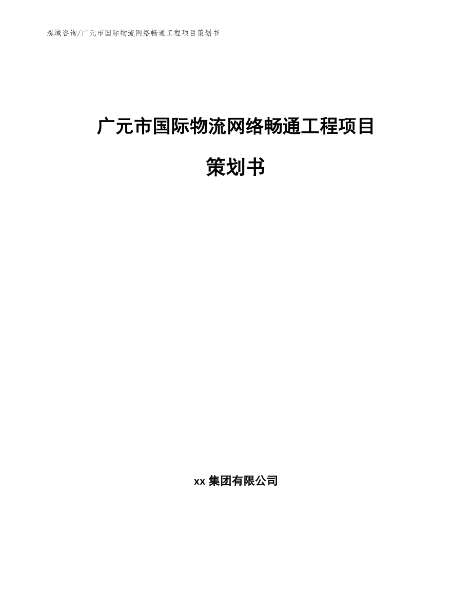 广元市国际物流网络畅通工程项目策划书_第1页