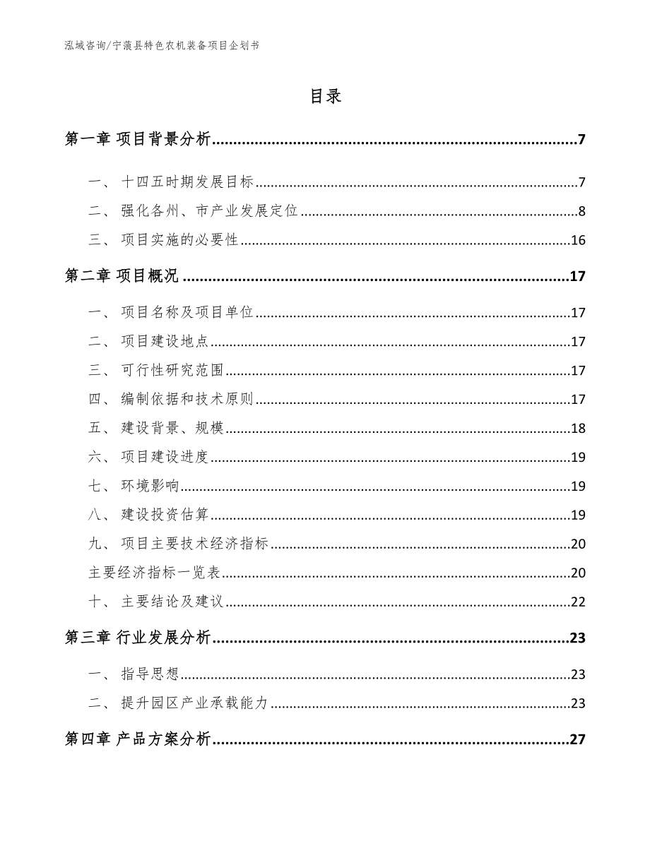 宁蒗县特色农机装备项目企划书（范文）_第1页