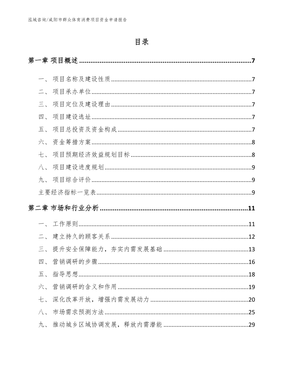 咸阳市群众体育消费项目资金申请报告【参考模板】_第1页