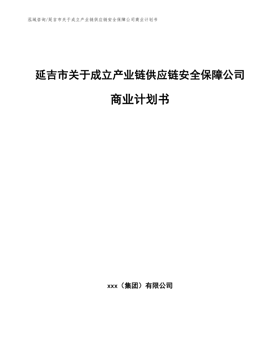 延吉市关于成立产业链供应链安全保障公司商业计划书_第1页