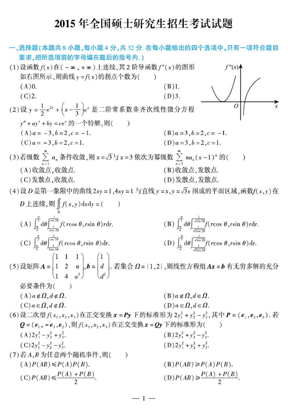 2015年考研数学一真题(含完整答案)10829_第1页