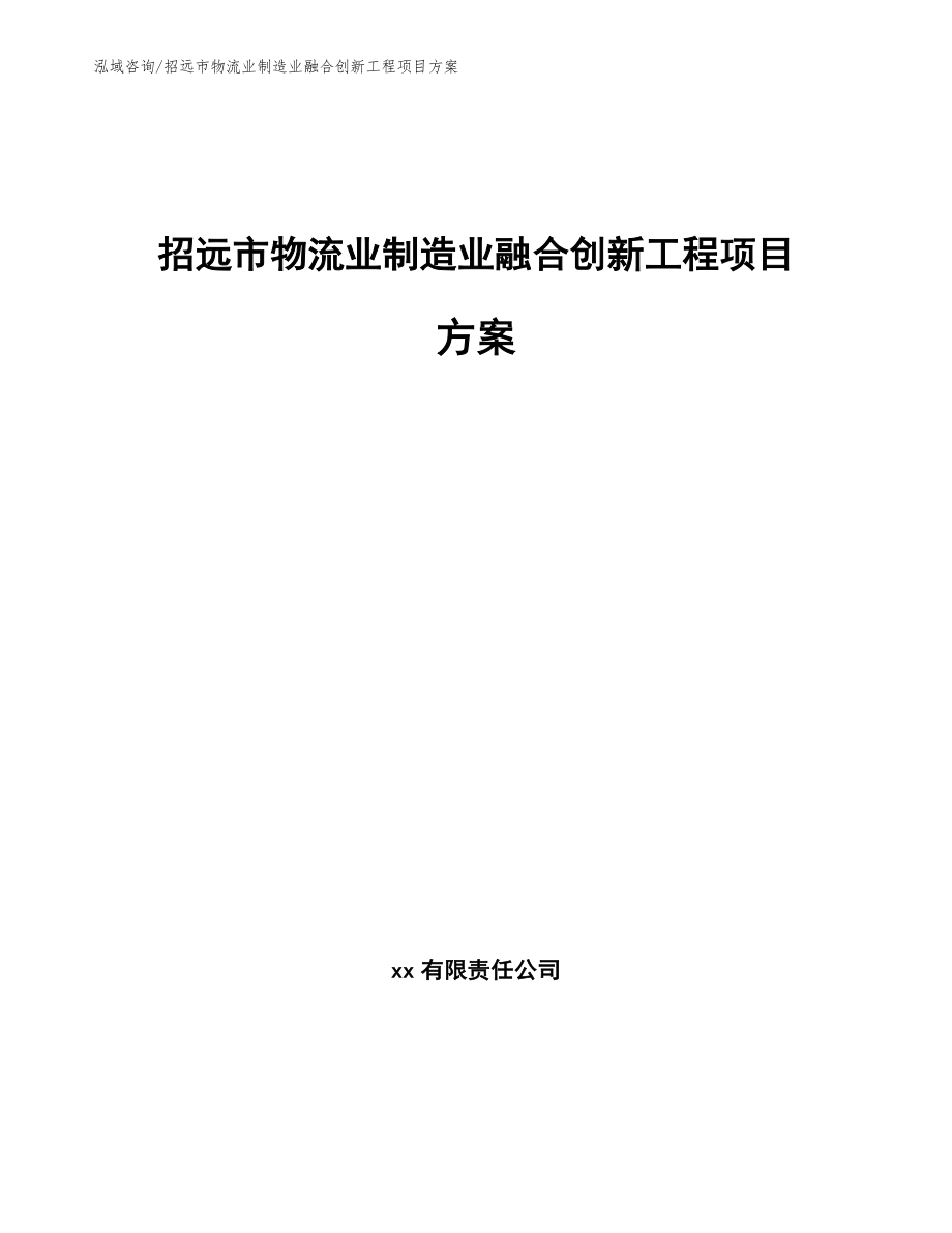 招远市物流业制造业融合创新工程项目方案_参考范文_第1页