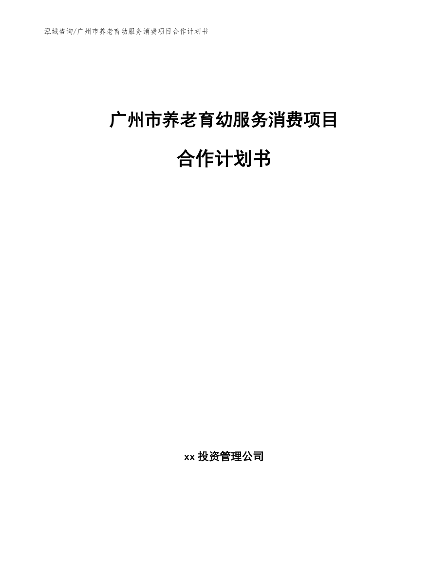广州市养老育幼服务消费项目合作计划书【参考模板】_第1页
