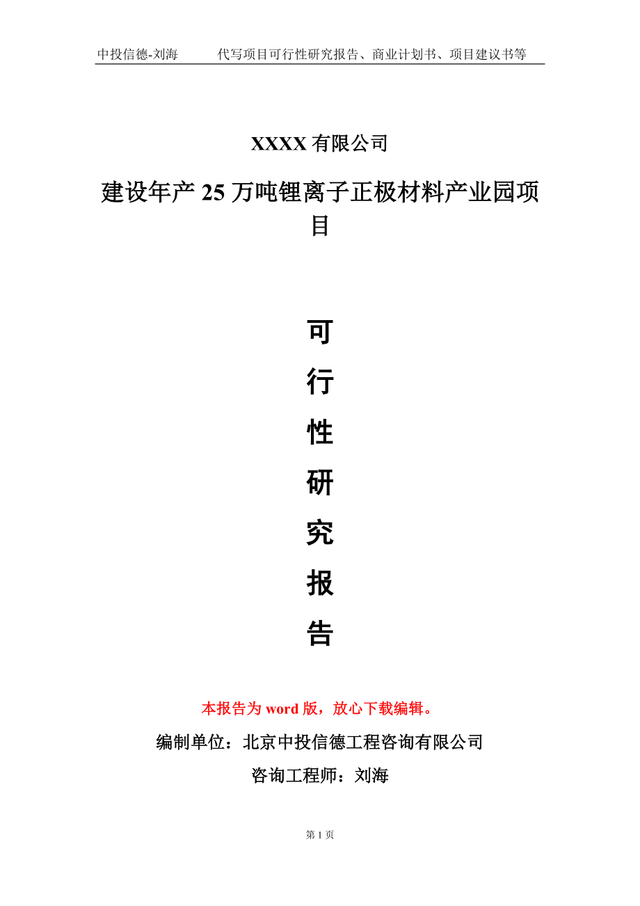 建设年产25万吨锂离子正极材料产业园项目可行性研究报告写作模板_第1页