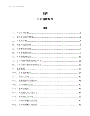 农药公司治理规划