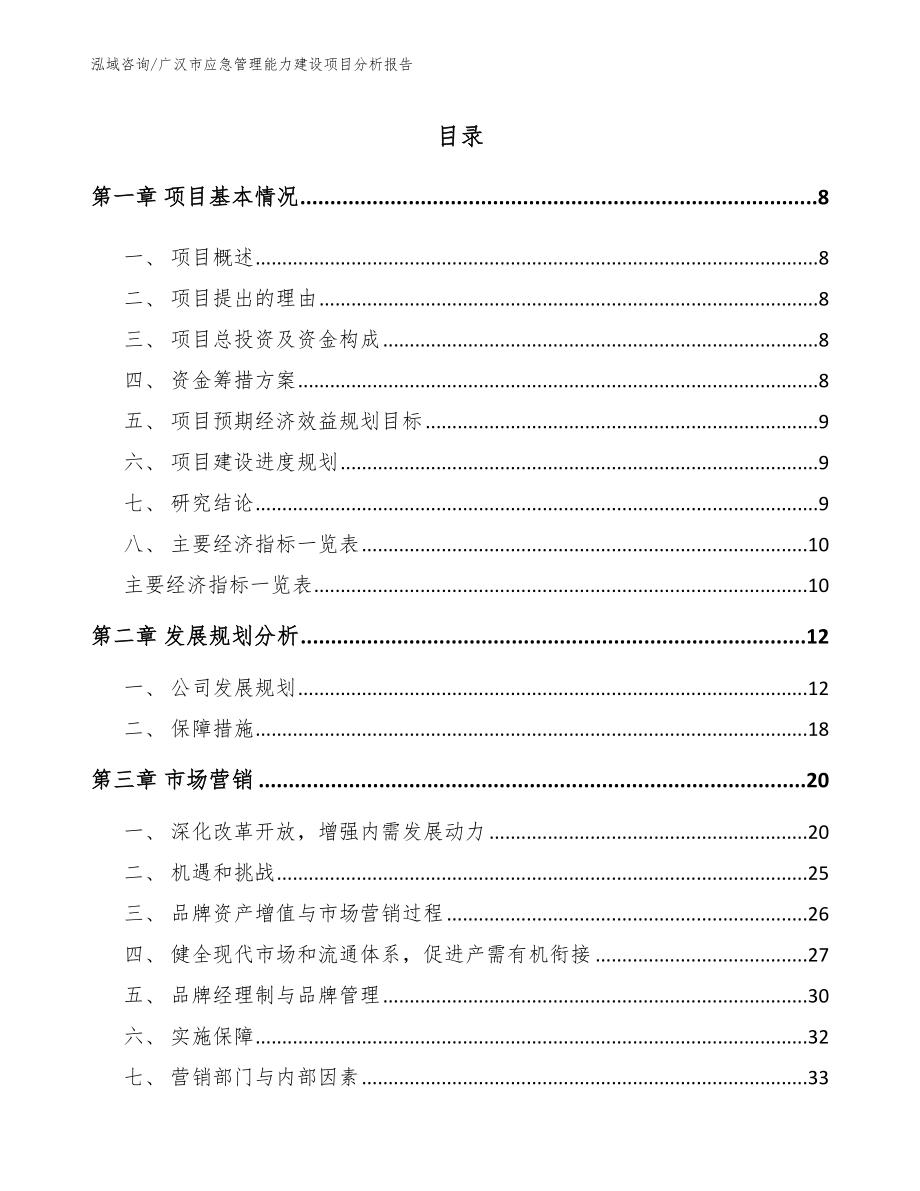 广汉市应急管理能力建设项目分析报告_第1页