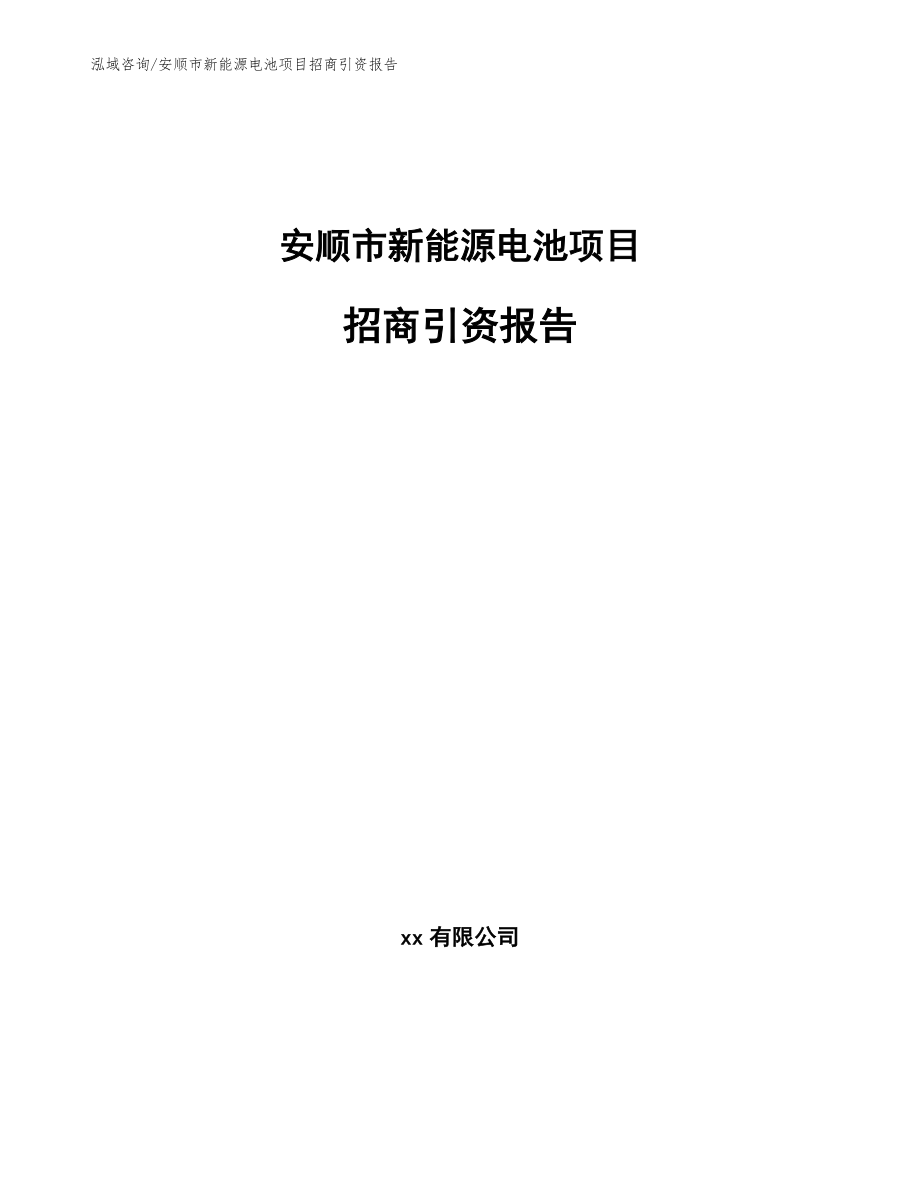 安顺市新能源电池项目招商引资报告（模板）_第1页