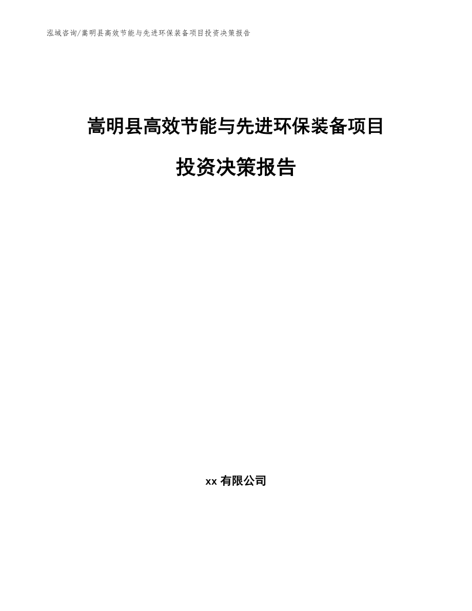 嵩明县高效节能与先进环保装备项目投资决策报告_第1页