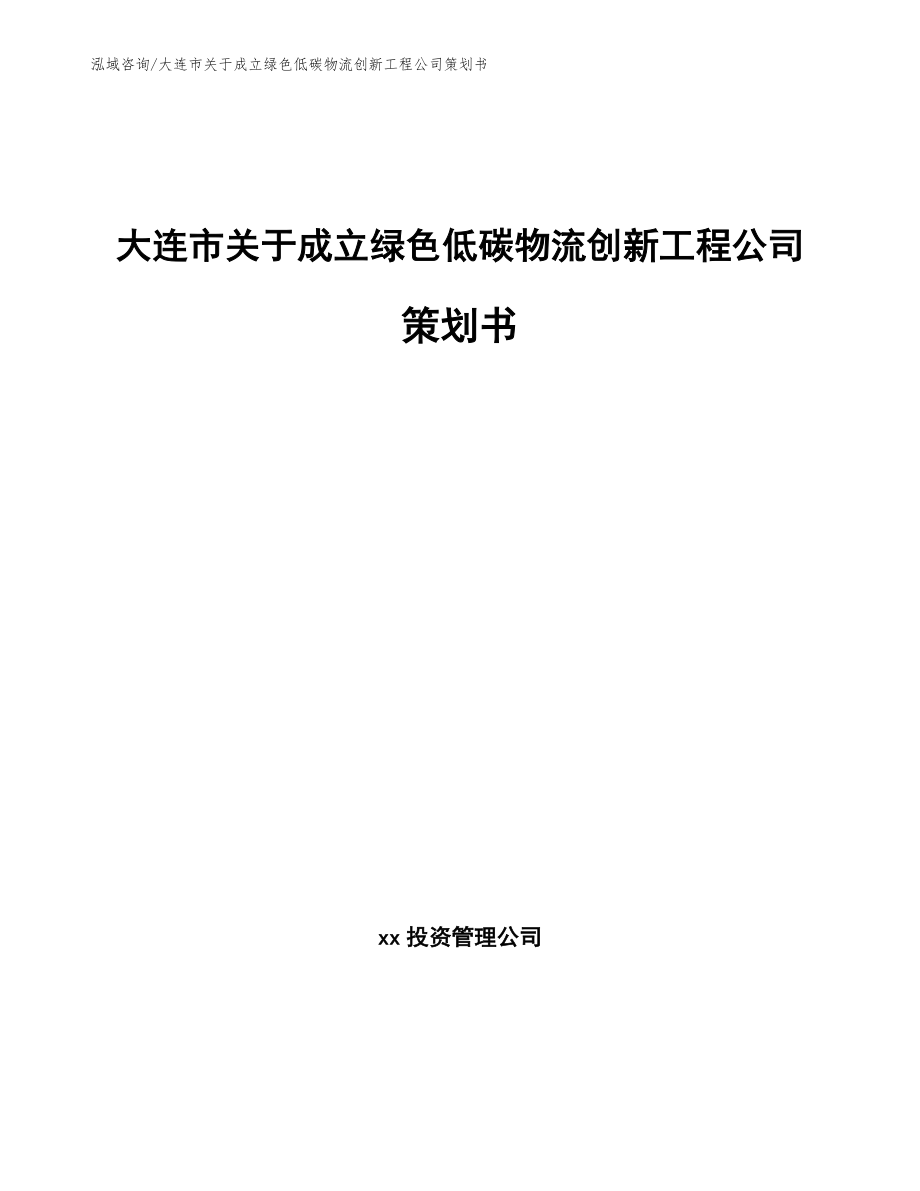 大连市关于成立绿色低碳物流创新工程公司策划书（模板）_第1页