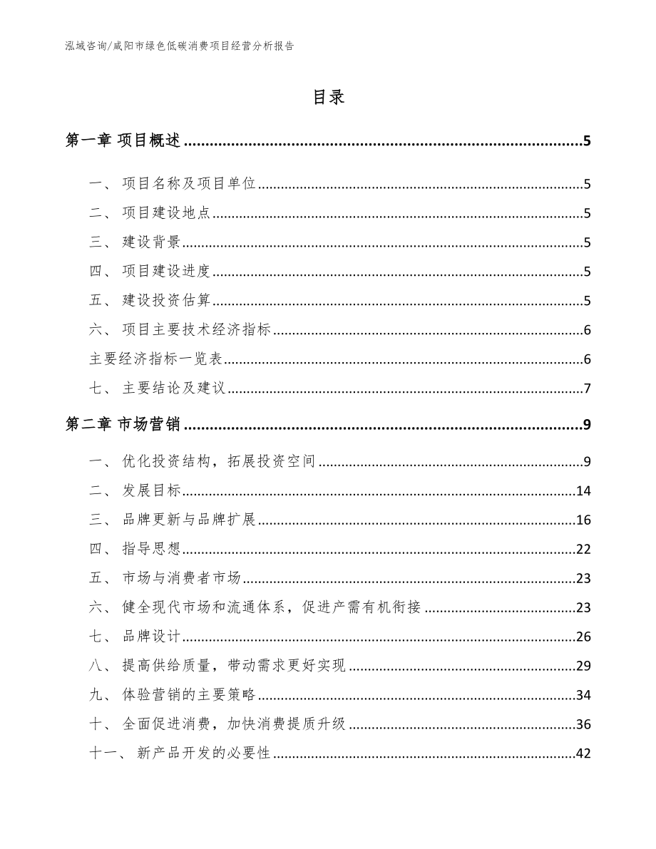 咸阳市绿色低碳消费项目经营分析报告（模板范文）_第1页