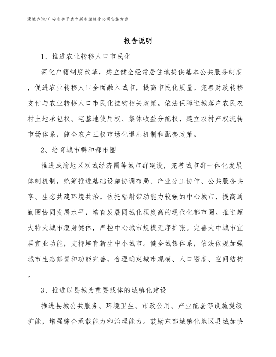 广安市关于成立新型城镇化公司实施方案_第1页