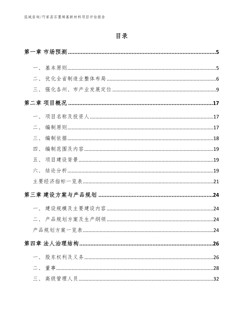 巧家县石墨烯基新材料项目评估报告（模板参考）_第1页