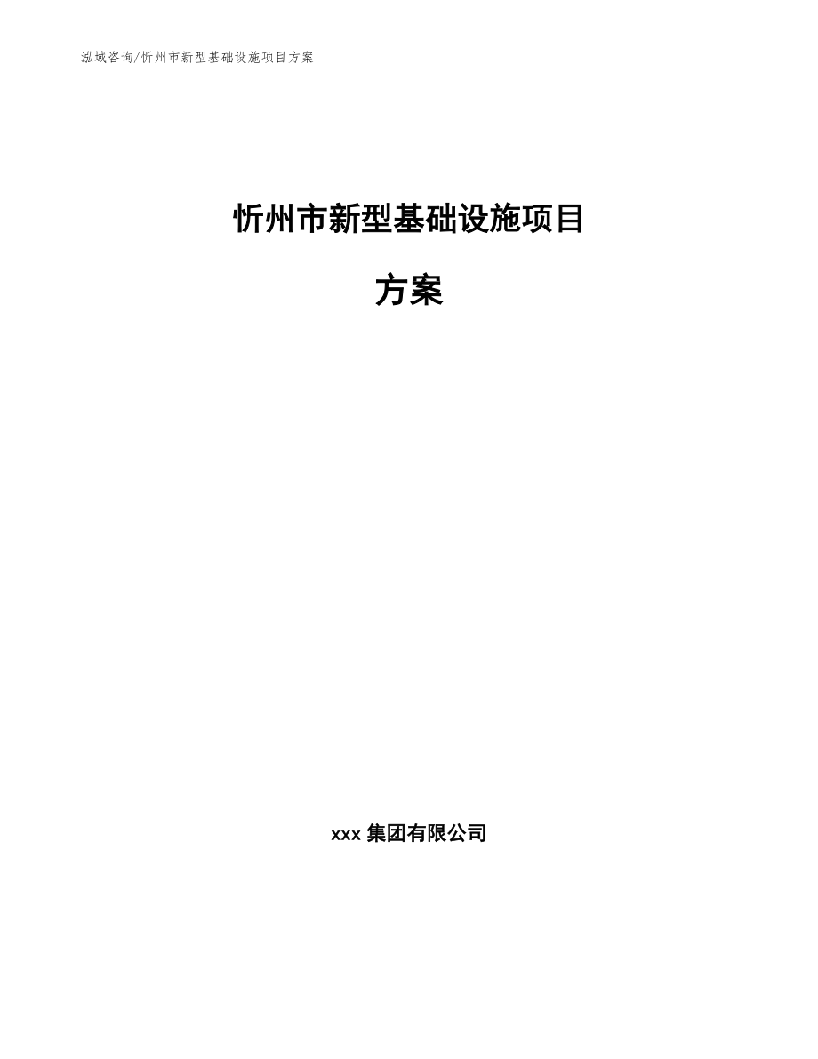 忻州市新型基础设施项目方案_参考模板_第1页