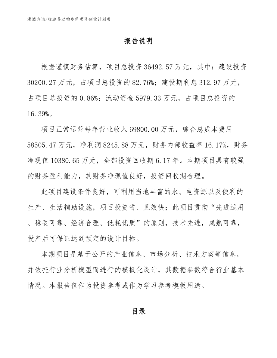 弥渡县动物疫苗项目创业计划书（参考模板）_第1页