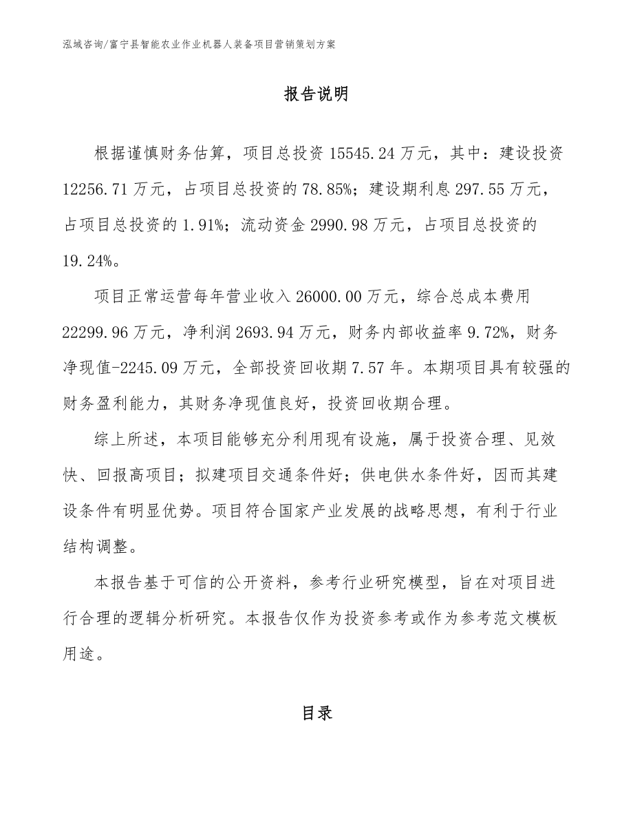 富宁县智能农业作业机器人装备项目营销策划方案_范文_第1页
