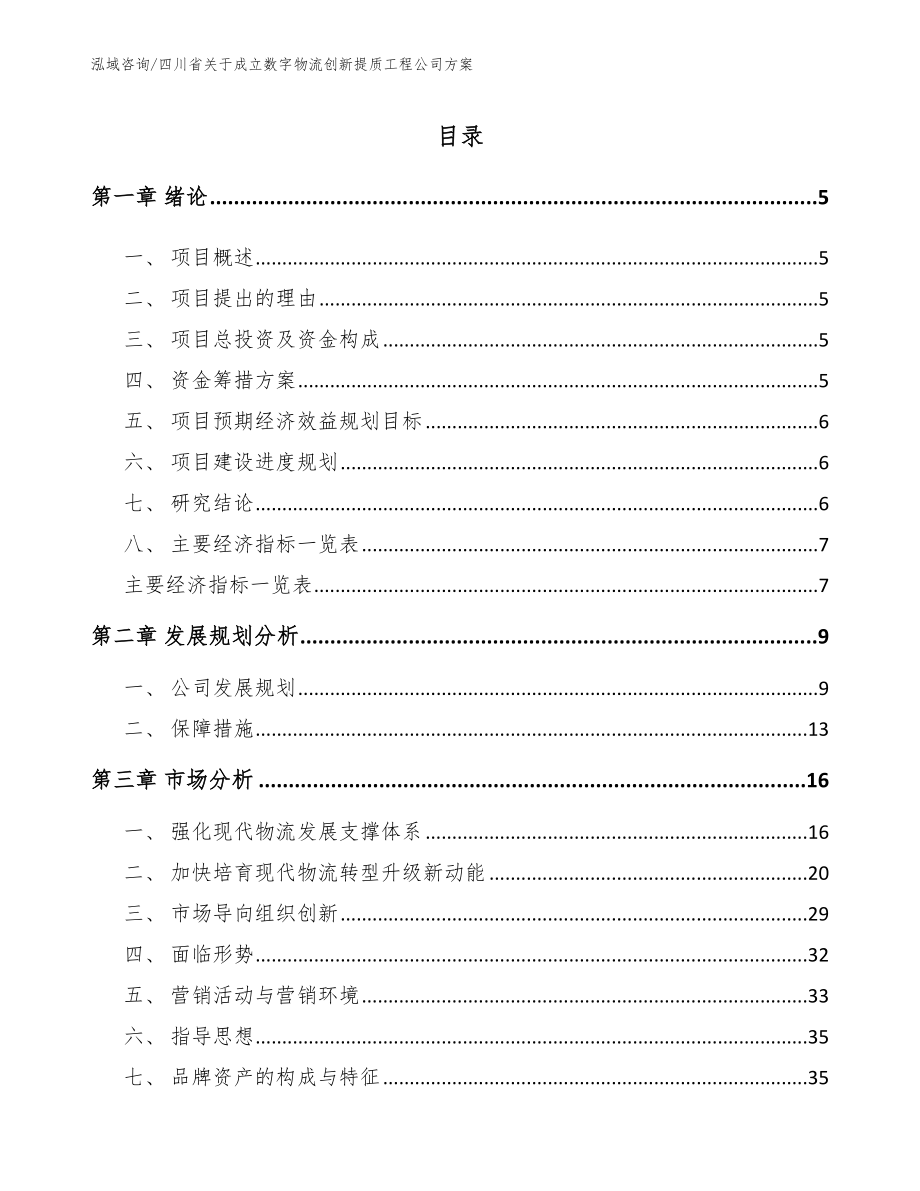 四川省关于成立数字物流创新提质工程公司方案模板范文_第1页